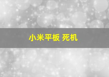 小米平板 死机